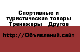 Спортивные и туристические товары Тренажеры - Другое